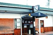 手打うどん 歩