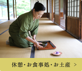 休憩・お食事処・お土産