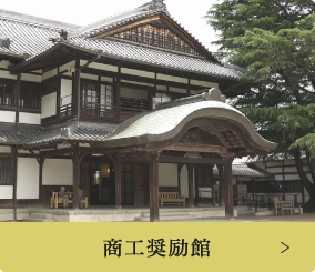 商工奨励館